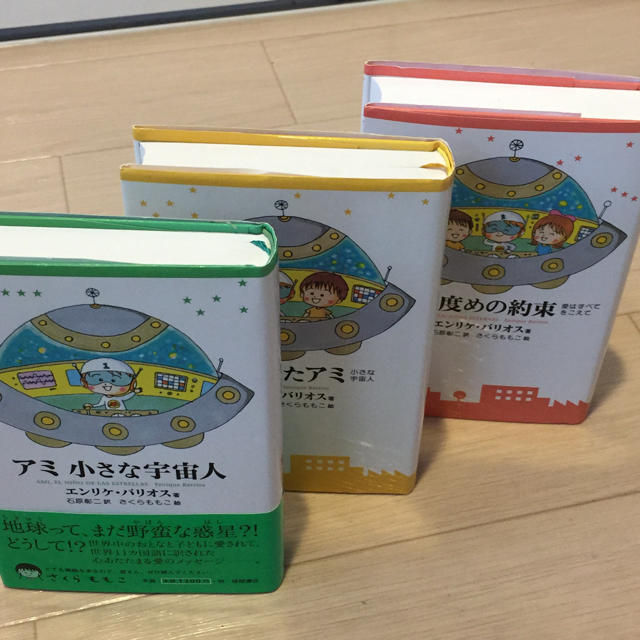 早い者勝ち‼︎ アミ 小さな宇宙人 シリーズ三部作セット☆単行本版の