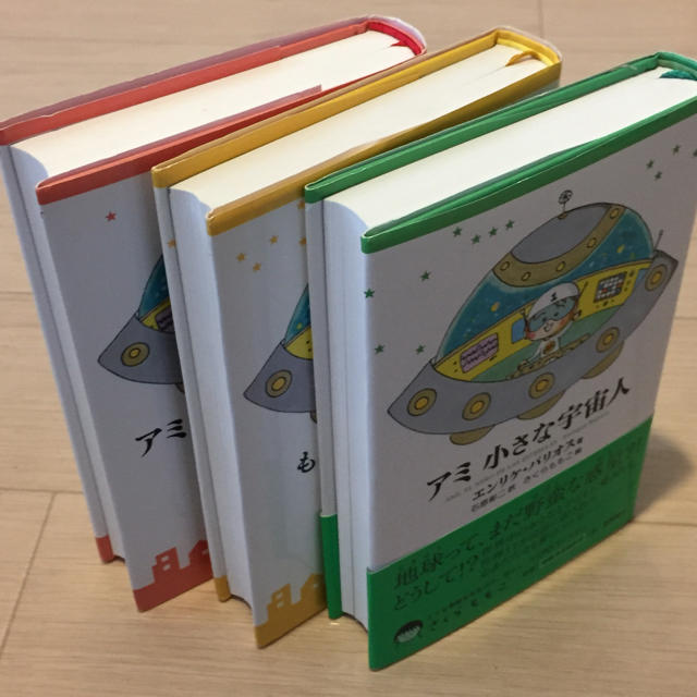 早い者勝ち‼︎ アミ 小さな宇宙人 シリーズ三部作セット☆単行本版の