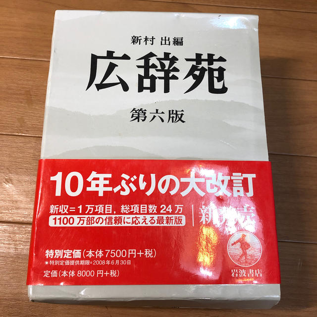 岩波書店(イワナミショテン)の広辞苑 普通版 第６版 エンタメ/ホビーの本(語学/参考書)の商品写真