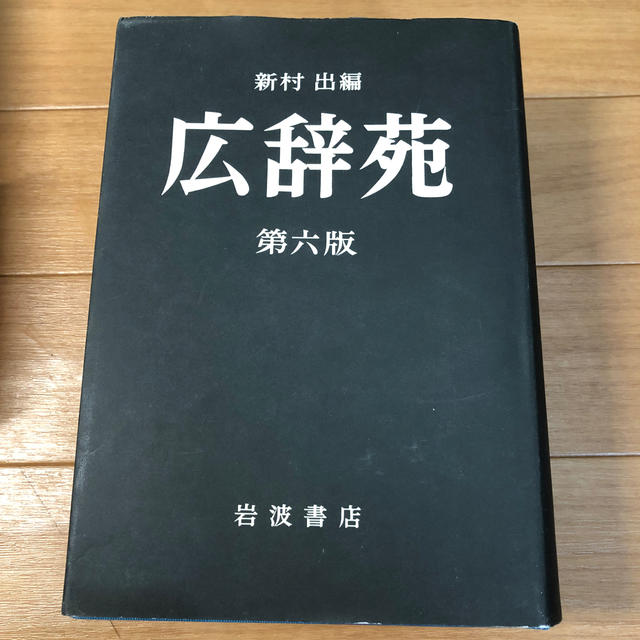 岩波書店(イワナミショテン)の広辞苑 普通版 第６版 エンタメ/ホビーの本(語学/参考書)の商品写真