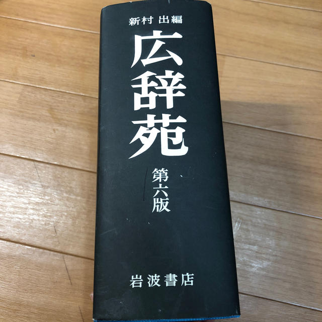 岩波書店(イワナミショテン)の広辞苑 普通版 第６版 エンタメ/ホビーの本(語学/参考書)の商品写真