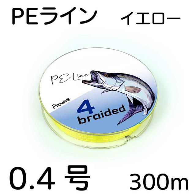 PEライン 4編 0.4号 日本製ダイニーマ  300m イエロー スポーツ/アウトドアのフィッシング(釣り糸/ライン)の商品写真