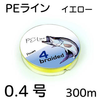 PEライン 4編 0.4号 日本製ダイニーマ  300m イエロー(釣り糸/ライン)