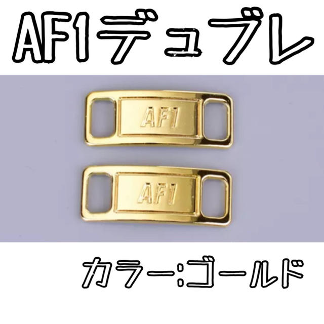 AF1 シューレースデュブレ  ゴールド　【デュブレ】 メンズの靴/シューズ(スニーカー)の商品写真