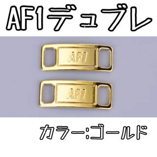 AF1 シューレースデュブレ  ゴールド　【デュブレ】(スニーカー)