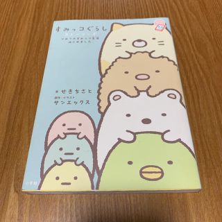 ショウガクカン(小学館)のすみっコぐらし ストーリーズ/くまの子ウーフ(絵本/児童書)