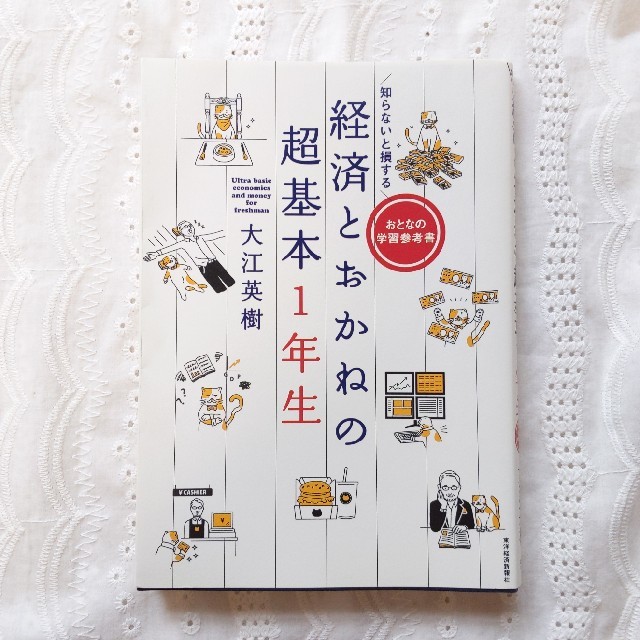 知らないと損する経済とおかねの超基本１年生 おとなの学習参考書 エンタメ/ホビーの本(ビジネス/経済)の商品写真