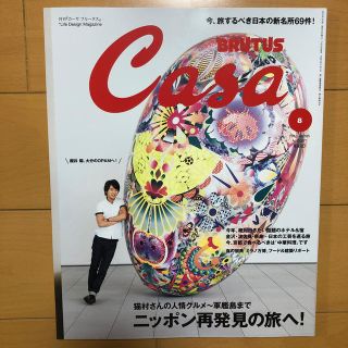 マガジンハウス(マガジンハウス)のCasa BRUTUS (カーサ・ブルータス) 2015年 08月号(生活/健康)