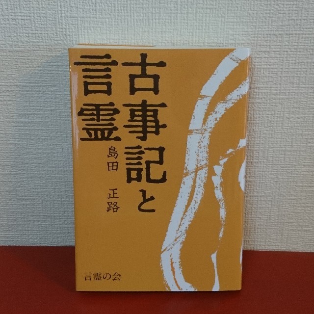 美品 送料無料 古事記と言霊 島田正路の通販 By Puku S Shop ラクマ