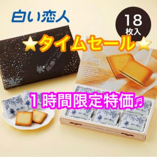 イシヤセイカ(石屋製菓)の★残り１箱★白い恋人18枚ブラック(菓子/デザート)