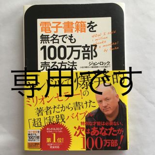 電子書籍を無名でも１００万部売る方法(ビジネス/経済)