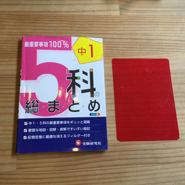 ５科の総まとめ 中学１年 改訂版 エンタメ/ホビーの本(語学/参考書)の商品写真