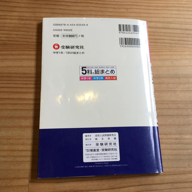 ５科の総まとめ 中学１年 改訂版 エンタメ/ホビーの本(語学/参考書)の商品写真