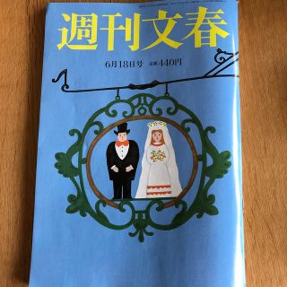 ブンゲイシュンジュウ(文藝春秋)の週刊文春 2020年 6/18号(ニュース/総合)