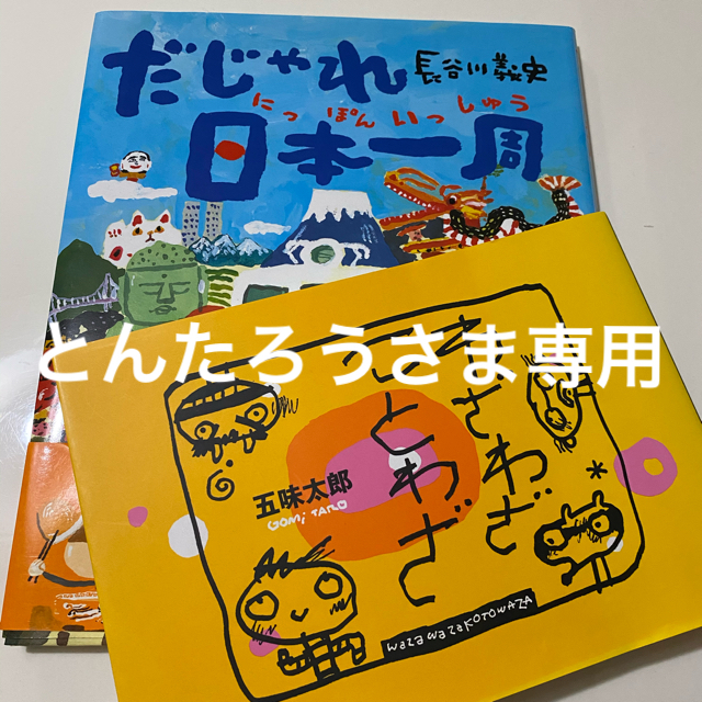 『とんたろうさま』専用　だじゃれ日本一周　わざわざことわざ　 | フリマアプリ ラクマ