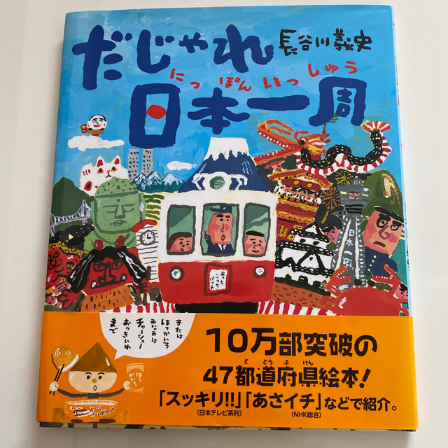 『とんたろうさま』専用　だじゃれ日本一周　わざわざことわざ