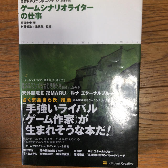 ゲ－ムシナリオライタ－の仕事 名作ＲＰＧから学ぶシナリオ創作術