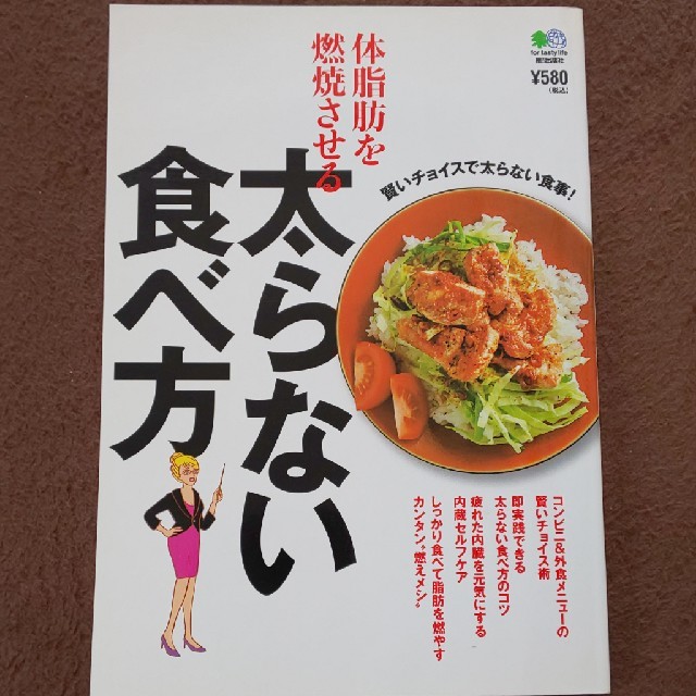 体脂肪を燃焼させる太らない食べ方 エンタメ/ホビーの本(ファッション/美容)の商品写真