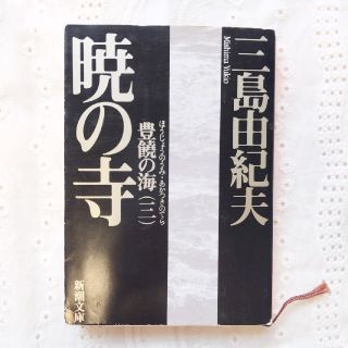 暁の寺 豊饒の海第３巻(文学/小説)