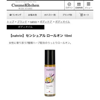 コスメキッチン(Cosme Kitchen)の【nahrin】センシュアル ロールオン 10ml(エッセンシャルオイル（精油）)