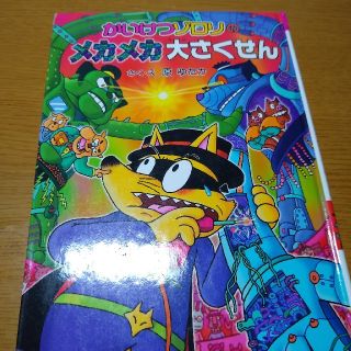 かいけつゾロリ！メカメカ大さくせんが!下さい(絵本/児童書)