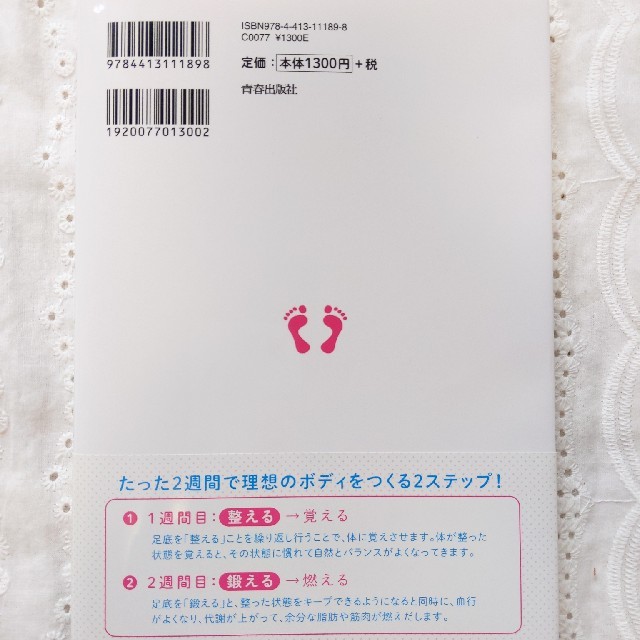 「足裏のゆがみ」をとればやせられる！ エンタメ/ホビーの本(健康/医学)の商品写真