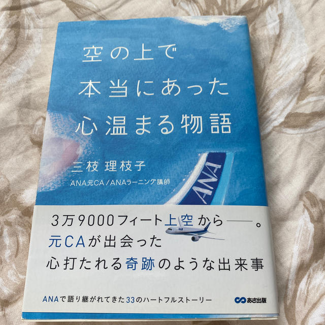 ANA(全日本空輸)(エーエヌエー(ゼンニッポンクウユ))の空の上で本当にあった心温まる物語 エンタメ/ホビーの本(その他)の商品写真