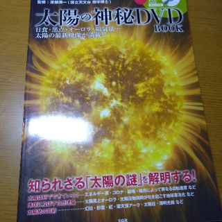 太陽の神秘ＤＶＤ　ＢＯＯＫ 日食・黒点・オ－ロラ・磁気嵐…太陽の最新映像が満載(科学/技術)