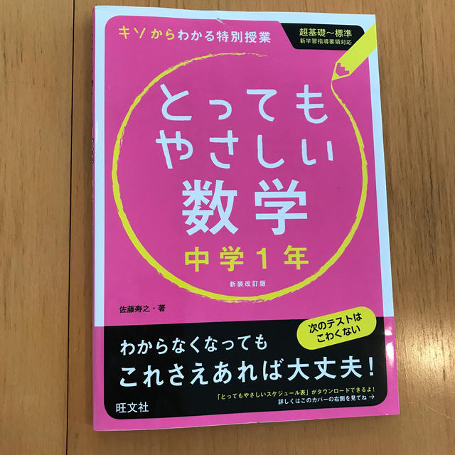 旺文社(オウブンシャ)のとってもやさしい数学 基礎からわかる特別授業 中学１年 〔新装改訂版〕 エンタメ/ホビーの本(語学/参考書)の商品写真