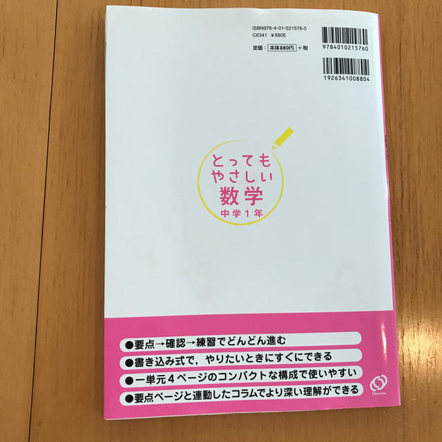 旺文社(オウブンシャ)のとってもやさしい数学 基礎からわかる特別授業 中学１年 〔新装改訂版〕 エンタメ/ホビーの本(語学/参考書)の商品写真