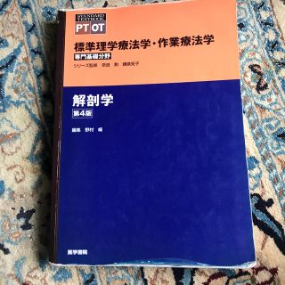 解剖学 第４版(健康/医学)