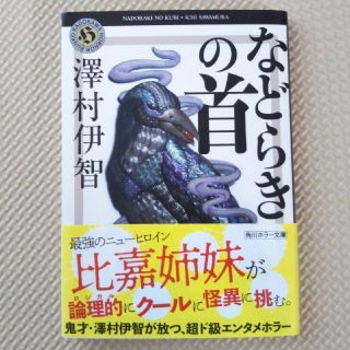 などらきの首(文学/小説)