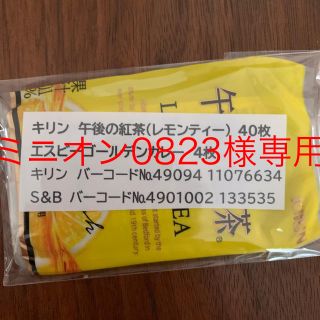 キリン(キリン)のキリン午後の紅茶バーコード40枚＋S&Bバーコード4枚(その他)