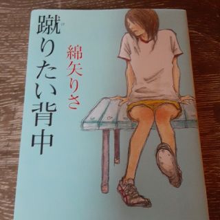 蹴りたい背中(文学/小説)