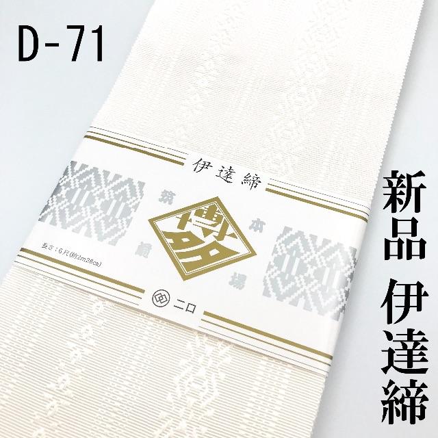 【新品】伊達締 白 絹 D-71 2本