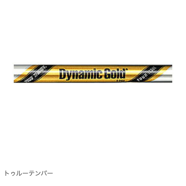 True Temper(トゥルーテンパー)のdynamic gold tour issue S200 日本仕様 スポーツ/アウトドアのゴルフ(クラブ)の商品写真
