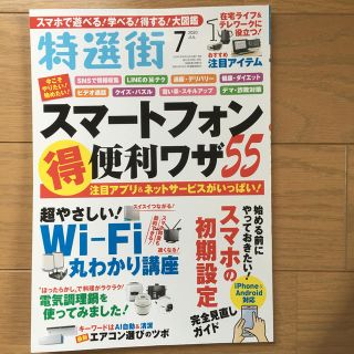 特選街 2020年 07月号(その他)