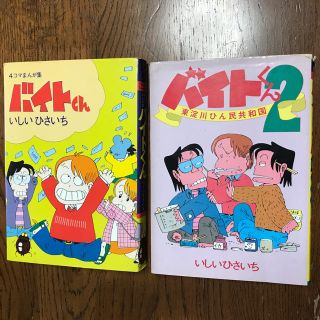 バイトくん　バイトくん２　２冊セット　いしいひさいち(4コマ漫画)