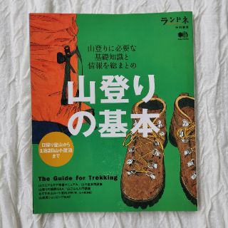 山登りの基本 山登りに必要な基礎知識と情報を総まとめ(趣味/スポーツ/実用)