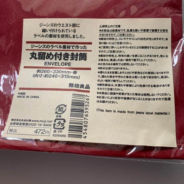 MUJI (無印良品)(ムジルシリョウヒン)の無印良品　丸留め付き封筒 ハンドメイドの文具/ステーショナリー(カード/レター/ラッピング)の商品写真