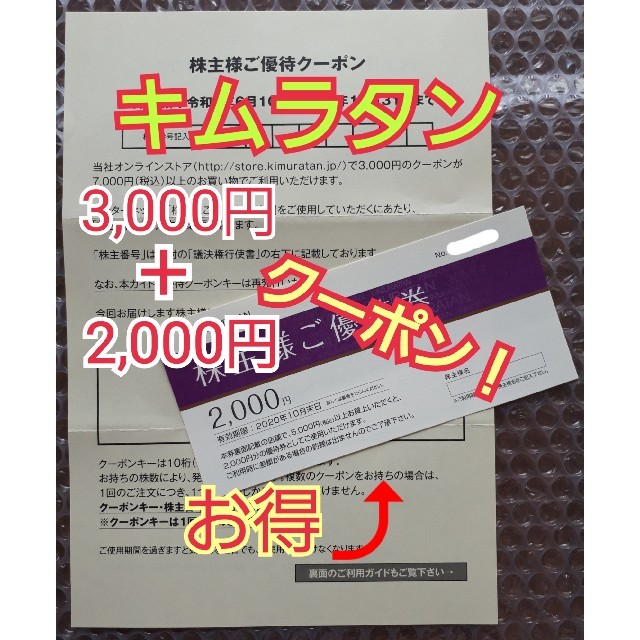 キムラタン(キムラタン)のキムラタン　優待券　【5,000円相当】　 チケットの優待券/割引券(ショッピング)の商品写真