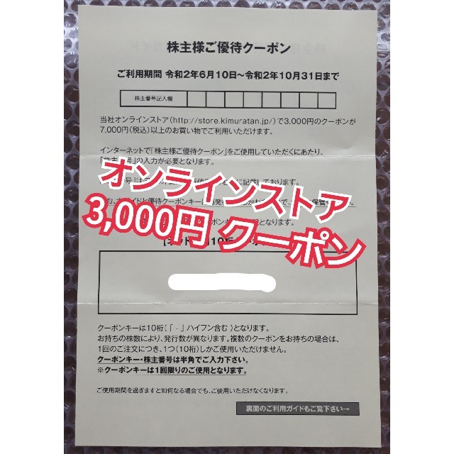 キムラタン(キムラタン)のキムラタン　優待券　【5,000円相当】　 チケットの優待券/割引券(ショッピング)の商品写真