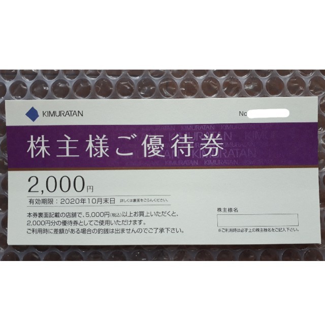 キムラタン(キムラタン)のキムラタン　優待券　【5,000円相当】　 チケットの優待券/割引券(ショッピング)の商品写真