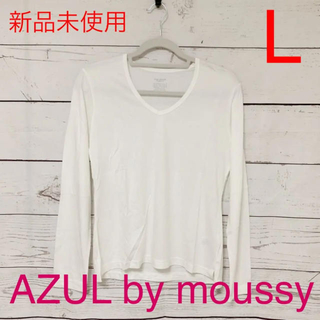 アズールバイマウジー(AZUL by moussy)の【新品未使用】AZUL スーピマCモダールV／N長袖PO(Tシャツ(長袖/七分))