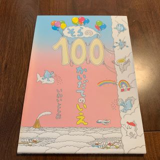 そらの１００かいだてのいえ(絵本/児童書)