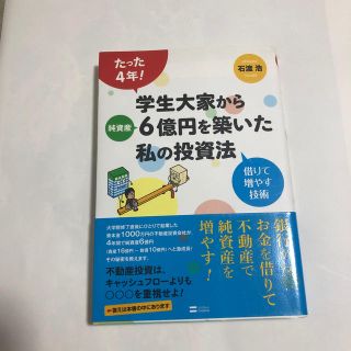 ソフトバンク(Softbank)のたった４年！学生大家から純資産６億円を築いた私の投資法 借りて増やす技術(ビジネス/経済)