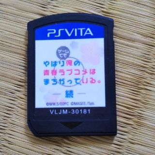 プレイステーションヴィータ(PlayStation Vita)のVita版 やはりゲームでも俺の青春ラブコメはまちがっている。続(携帯用ゲームソフト)