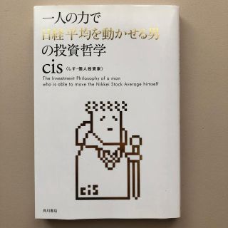 カドカワショテン(角川書店)の一人の力で日経平均を動かせる男の投資哲学(ビジネス/経済)