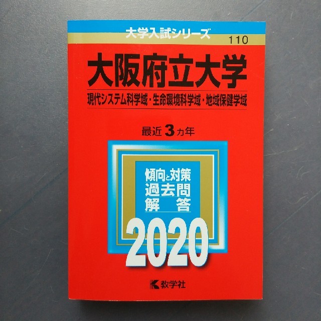 教学社(キョウガクシャ)の大阪府立大学 現代システム科学域・生命環境科学域・地域保健学域 2020  エンタメ/ホビーの本(語学/参考書)の商品写真
