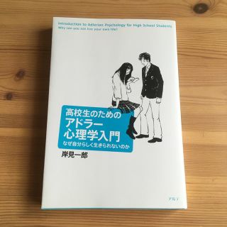 高校生のためのアドラ－心理学入門 なぜ自分らしく生きられないのか(人文/社会)